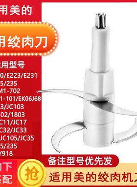 适用美的绞肉切碎机Easy220/223/231/702/101刀片刀架刀头配件