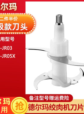 适配德尔玛DEM-JR03/JR05X绞肉切碎机刀片刀头刀柱配件4叶刀组