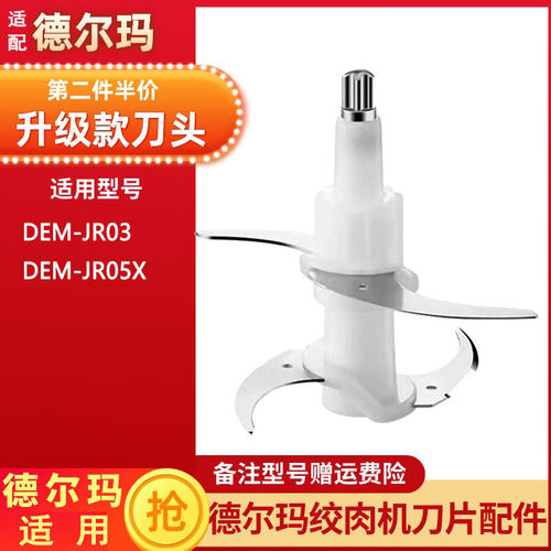 适配德尔玛JR03/JR05X绞肉机刀片