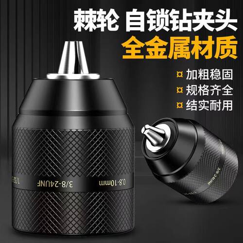 工业级手电钻夹头全金属款手紧螺纹自锁棘轮夹头10mm13mm电钻配件