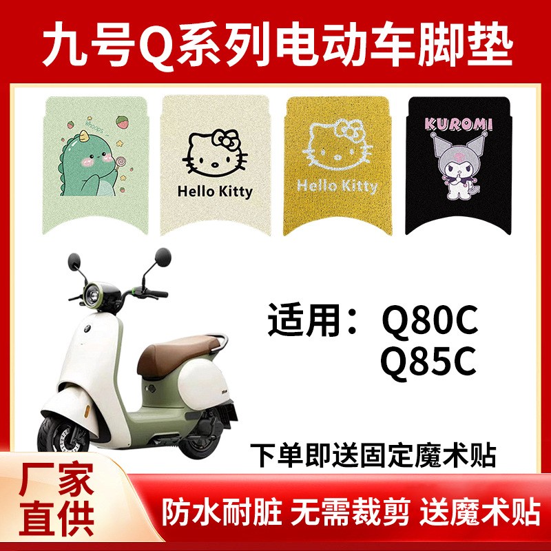 九号q80c脚垫电动车电瓶车q85c脚踏垫装饰专用脚踏垫防水图片