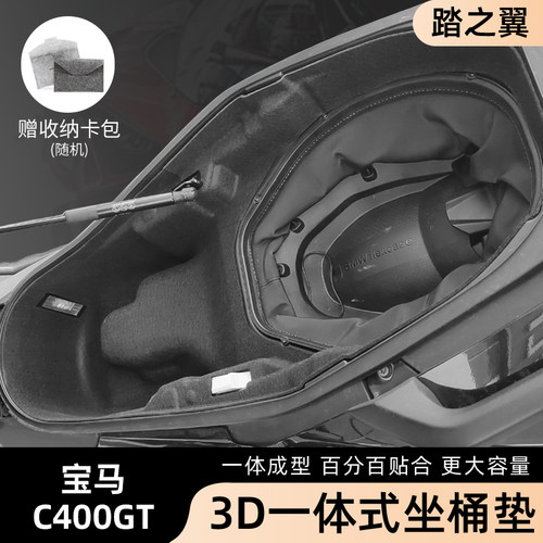 适用宝马C400GT一体毛毡坐桶内衬3D一体储物箱内衬垫摩托车改装件