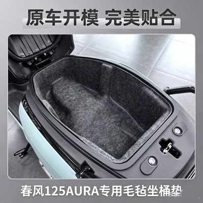 春风125AURA坐桶垫150AURA一体式座桶内胆改装配件毛毡内衬坐桶套