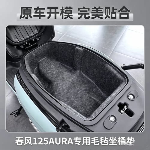 春风125AURA坐桶垫150AURA一体式座桶内胆改装配件毛毡内衬坐桶套