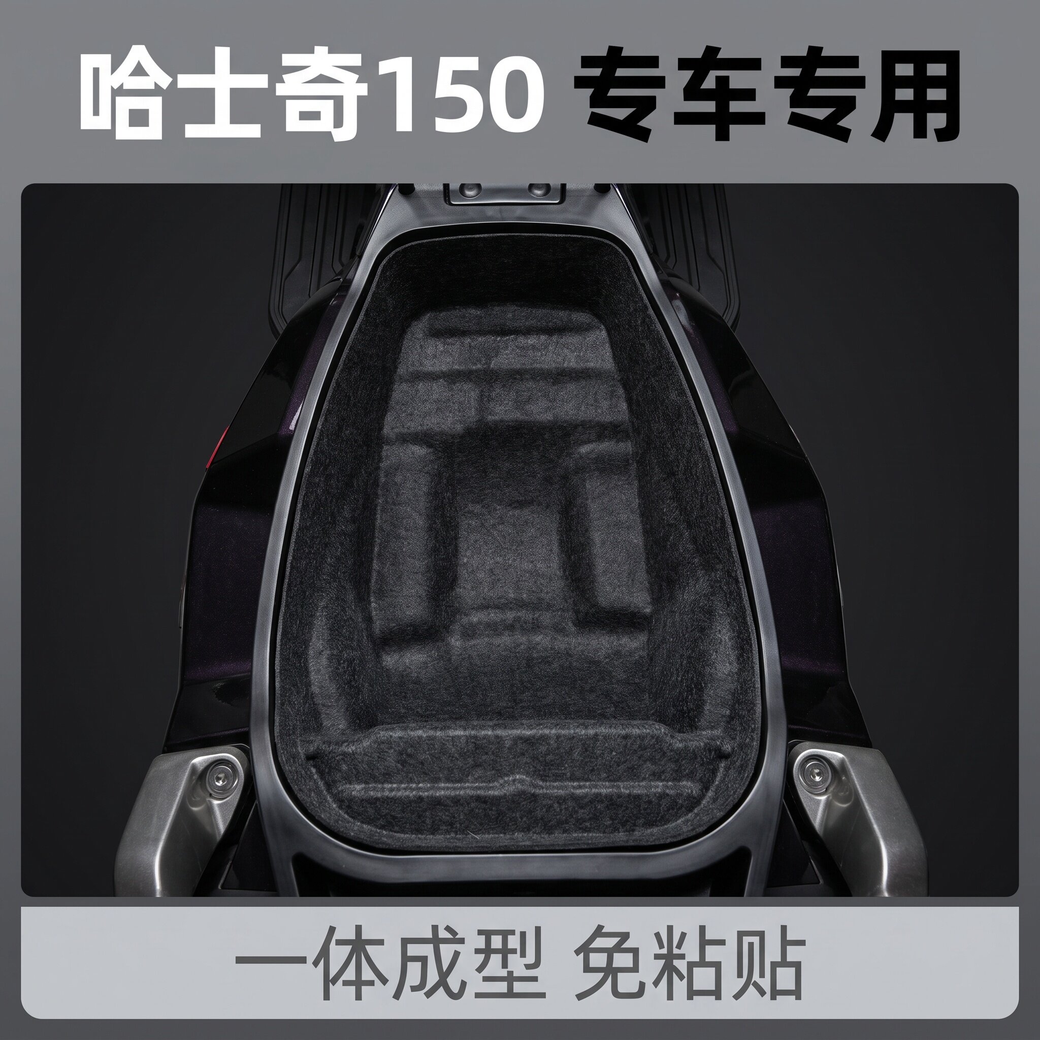 适配三阳哈士奇150摩托车一体座桶垫专用坐垫改装件配件毛毡内衬图片