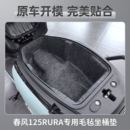 春风125AURA坐桶垫150AURA一体式座桶内胆改装配件毛毡内衬坐桶套