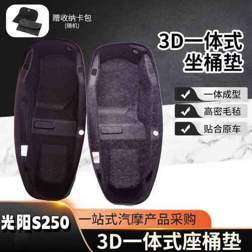 适用光阳S250/S350坐桶内衬改装件3D一体式坐桶垫马桶内胆改装件