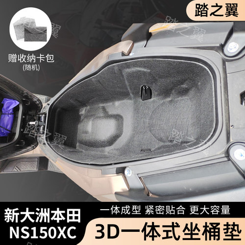 本田NS150XC摩托车3D一体式坐桶垫改装件配件马桶内衬头盔垫保护