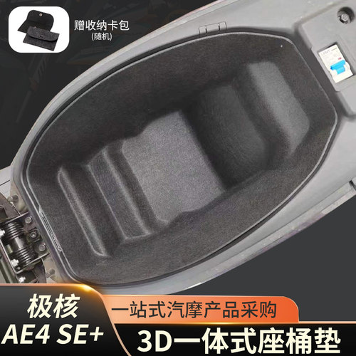 26款极核AE4SE+MAX2+PRO2一体毛毡坐桶内衬3D坐垫摩托车改装配件