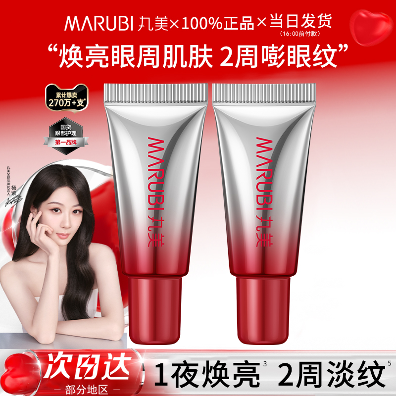 丸美三代小红笔眼霜淡纹提拉紧致