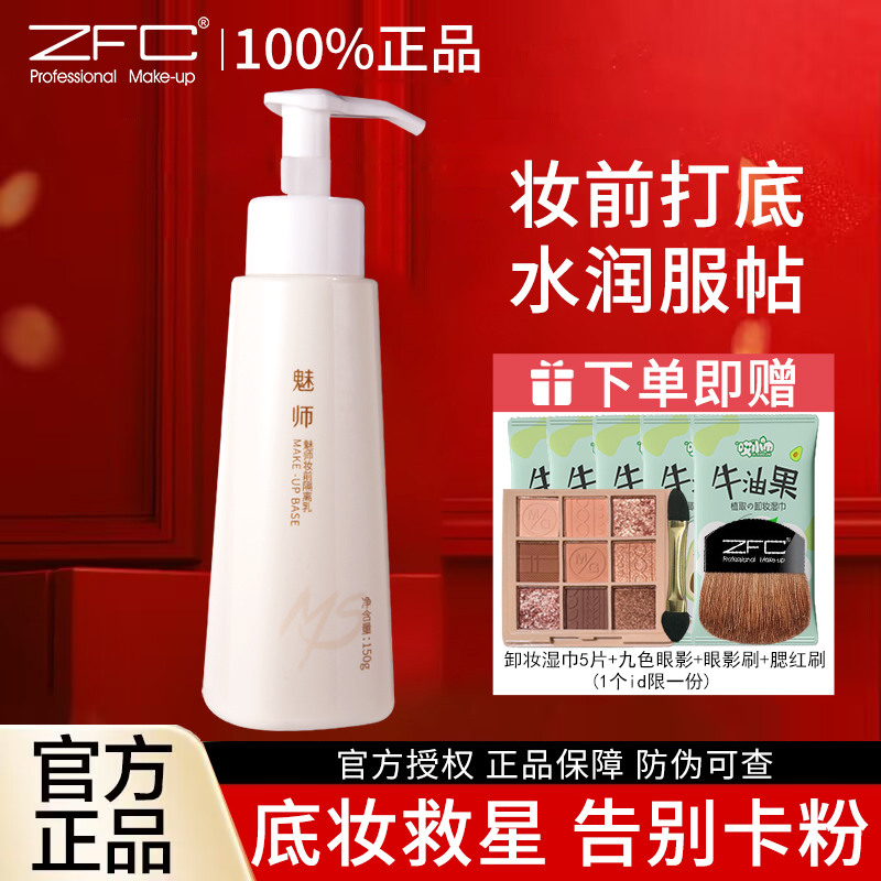 zfc妆前乳隐毛孔提亮官方旗舰店