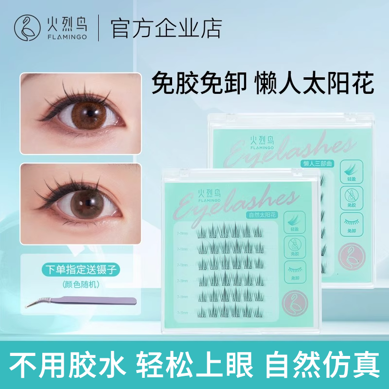 火烈鸟免胶自粘太阳花免贴假睫毛