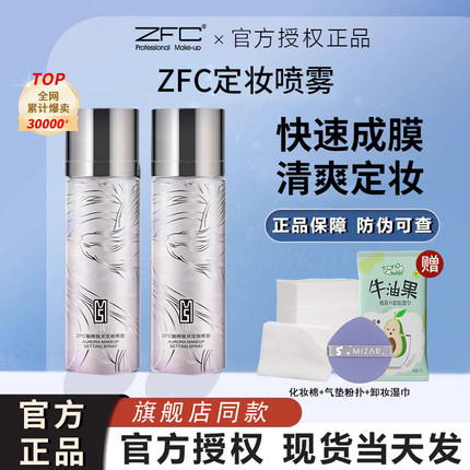 ZFC定妆喷雾持久定妆防水防汗不脱妆保湿补水干皮油皮便携带正品