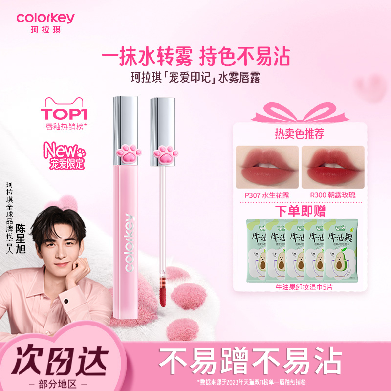 Colorkey珂拉琪冰淇淋唇露女正品