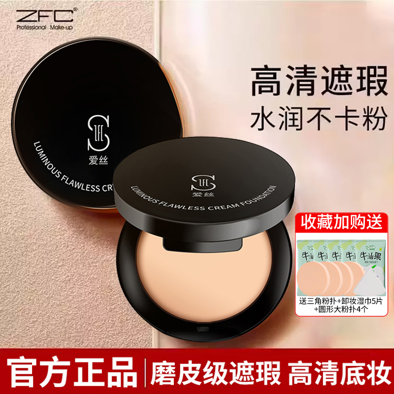 zfc遮瑕膏粉底膏魅师无痕遮瑕