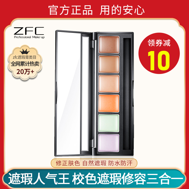 ZFC遮瑕膏遮盖斑点脸部遮黑眼圈痘印干皮女 旗舰店官方正品化妆品