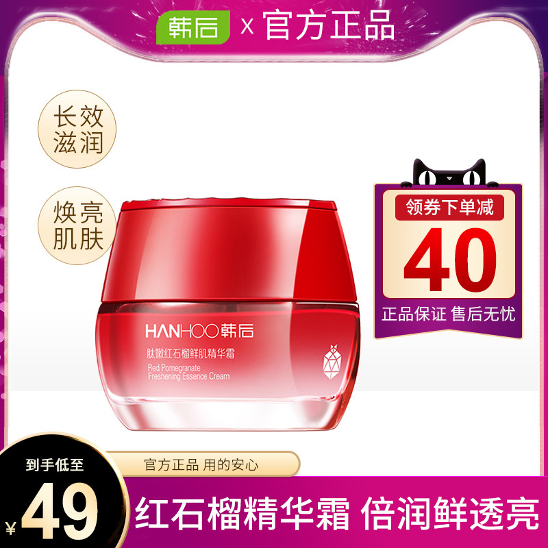 韩后面霜红石榴精华补水保湿滋润弹润紧致提亮肤色旗舰店官网正品