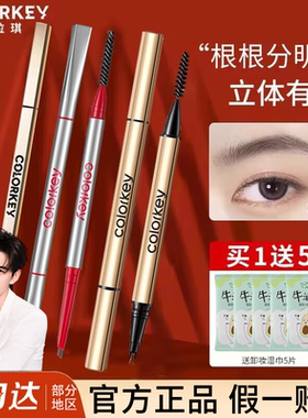Colorkey珂拉琪小金筷眉笔旗舰店官方正品野生眉防水持久不脱色女