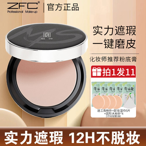 ZFC魅师无痕粉底膏遮瑕膏遮斑点