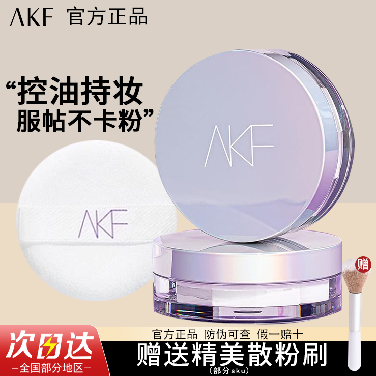 akf散粉控油持久定妆粉防水蜜粉