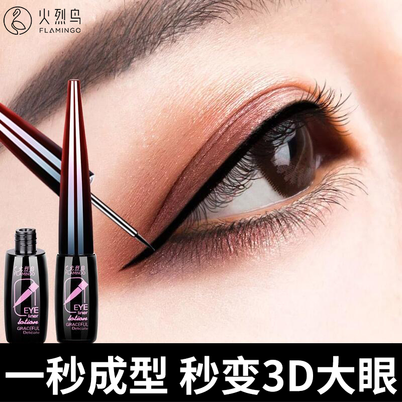 火烈鸟眼线液笔防水不晕染持久