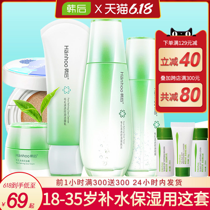 韩后旗舰店官网正品补水保湿控油收缩毛孔化妆品护肤品水乳套装女