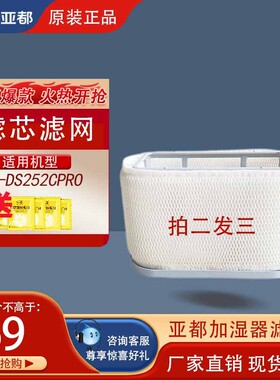 亚都 (YADU) 原装正品耗材滤网滤芯YZ-DS252C Pro