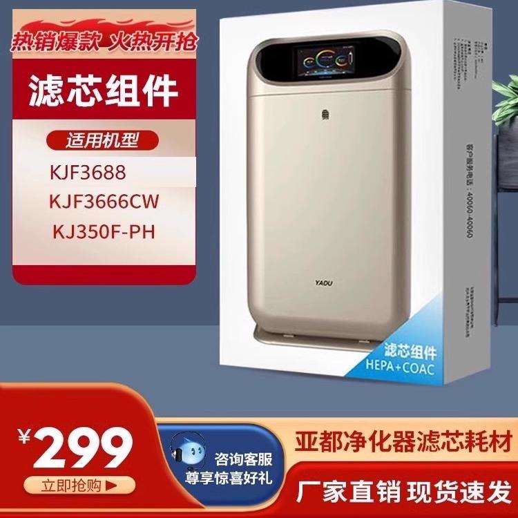 亚都净化器滤芯KJF3666CW原装