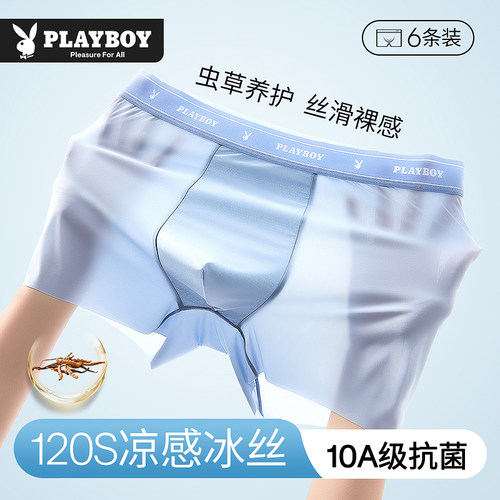 花花公子内裤男冰丝无痕虫草抗菌