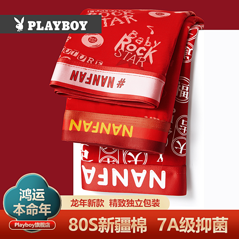 花花公子本命年男士内裤男款纯棉四角大红色结婚礼物龙年平角短裤