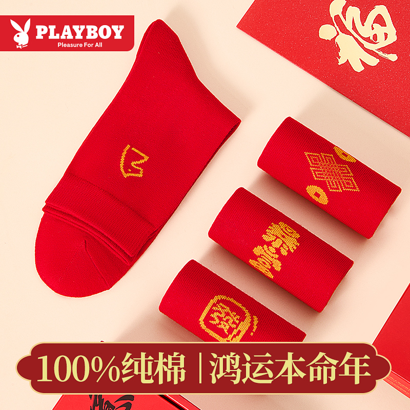 花花公子本命年大红纯棉袜子