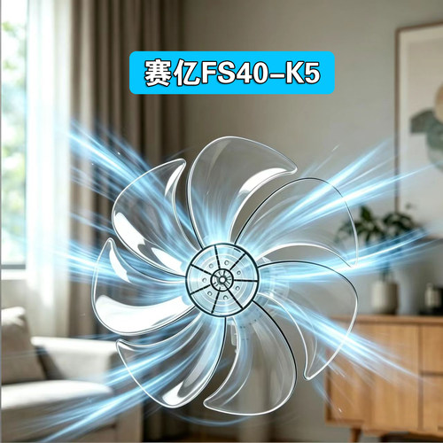 适用赛亿FS40-K5电风扇7叶扇叶通用16寸400mm落地扇台扇配件风叶