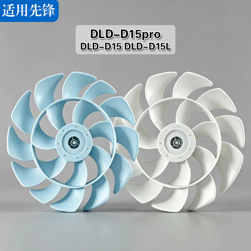 先锋DLD-D15/D15L/D15pro循环扇扇叶风叶适用电风扇18叶12寸300mm图片