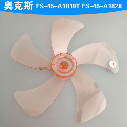 FS-45-A1819T FS-45-A1828适用奥克斯落地电风扇工业扇18寸风扇叶