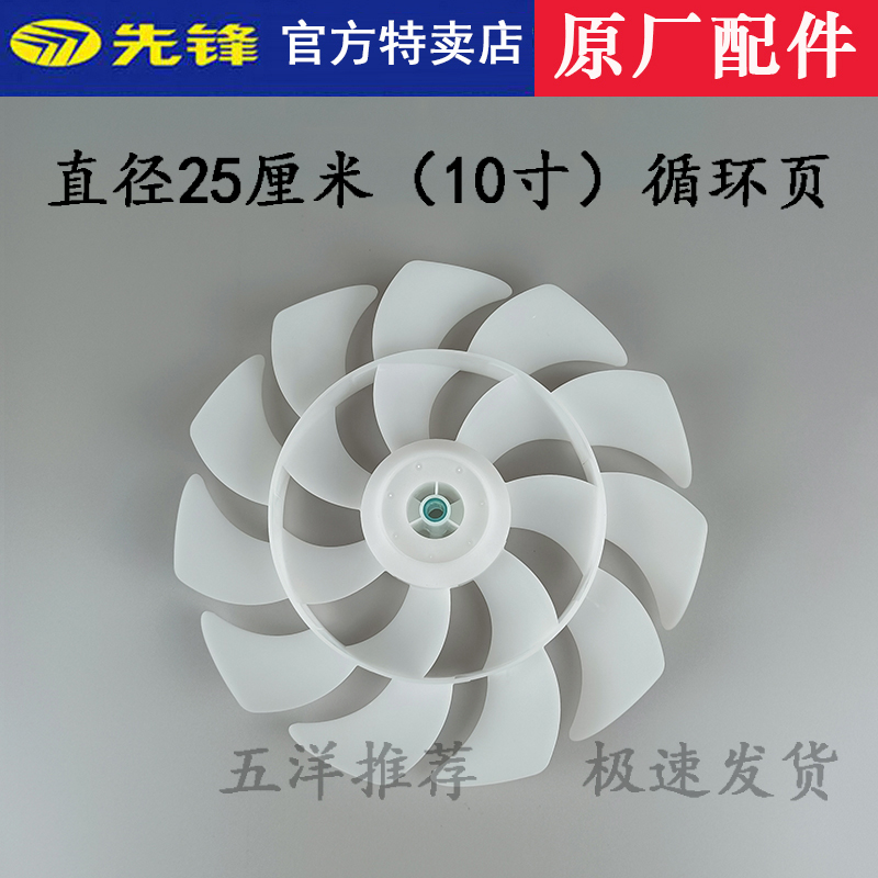 先锋空气循环扇原厂扇叶配件