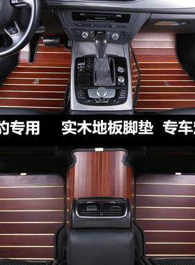 20款捷豹F-PACE全包围木地板脚垫 XFL fpace XEL XJL专用实木脚垫