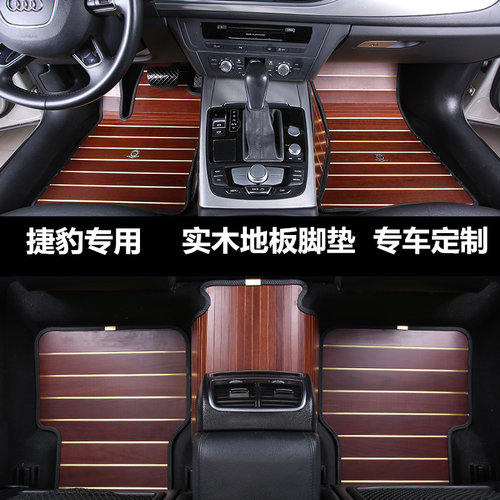 捷豹全包围木地板脚垫