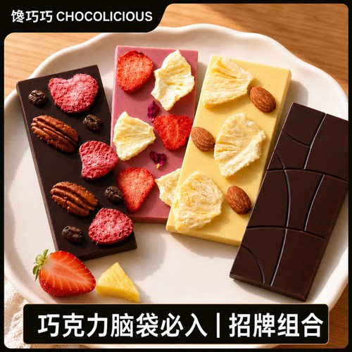 【招牌组合】馋巧巧纯可可脂手工水果坚果0糖黑巧克力零食礼物