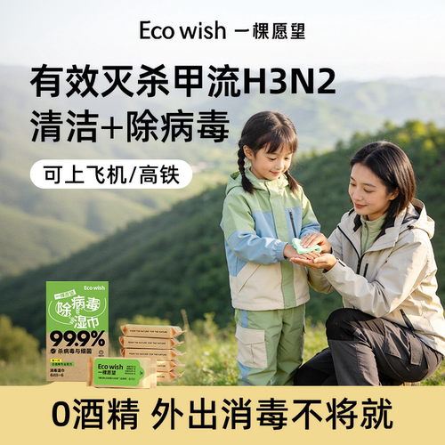 EcoWish温和0酒精除病毒湿巾