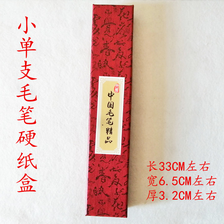 单支毛笔装小笔盒 文人送礼 文房四宝用品 硬纸盒画笔特价大促销