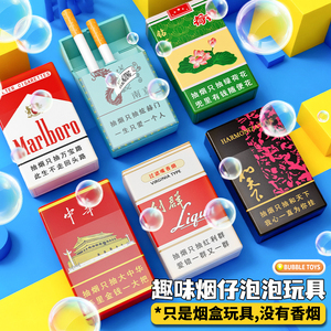 网红爆款仿真泡泡烟盒创意搞怪成人解压吹泡泡香烟玩具整蛊抽象