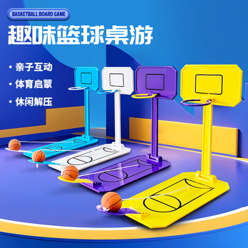 【抖音热销50w+】桌面投篮游戏