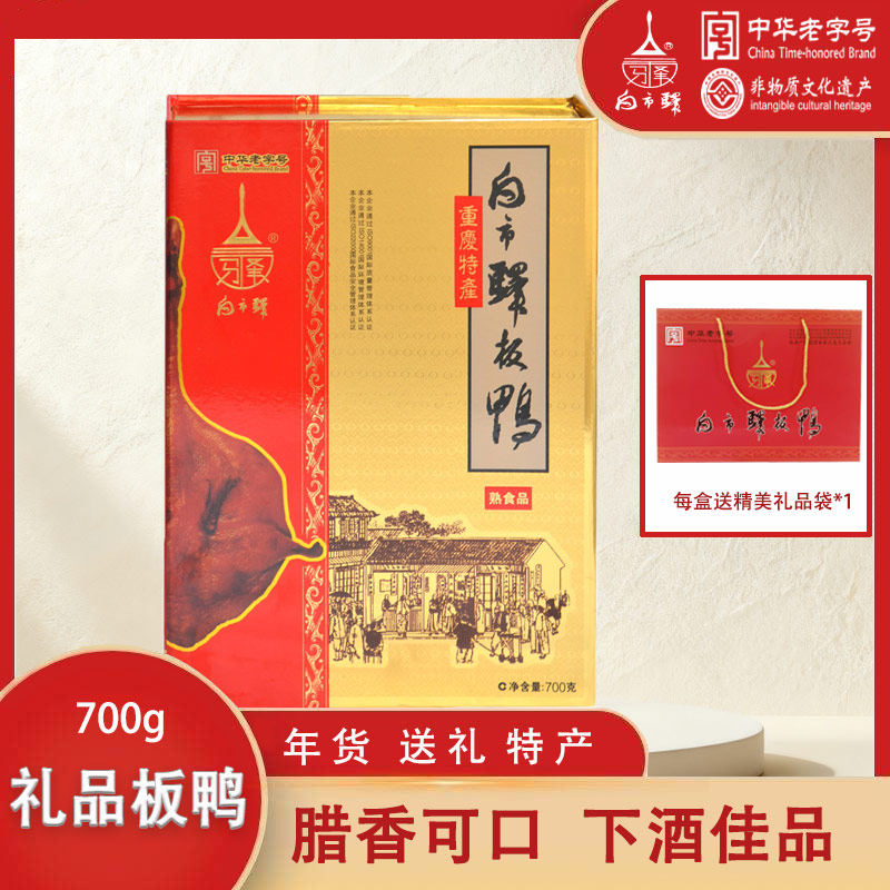 重庆旅游特产白市驿板鸭厂烟熏味700g精品礼盒装熟食中华老字号