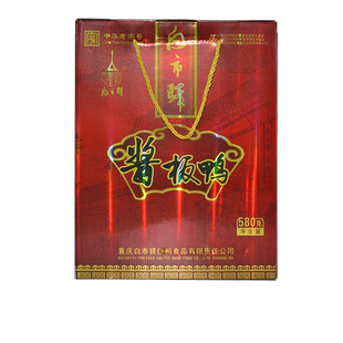 重庆特产白市驿板鸭礼盒装手撕酱板鸭580g酱香味熟食品