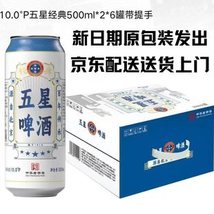 24罐 330 北京双合盛五星啤酒精品酿造10°P500ml