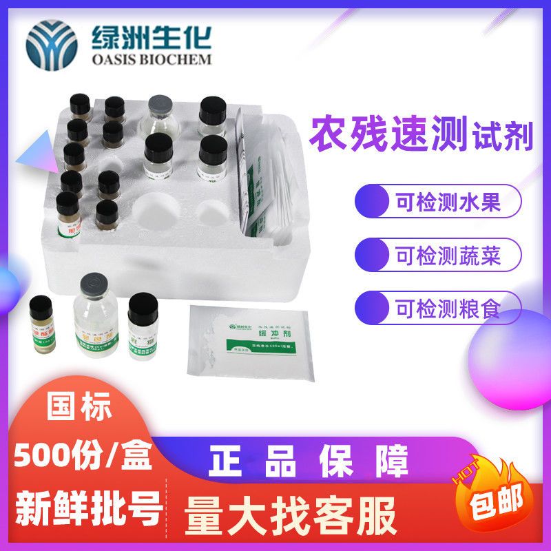 绿洲生化农残速测试剂盒 500次 蔬菜水果农药残留快速检测试剂