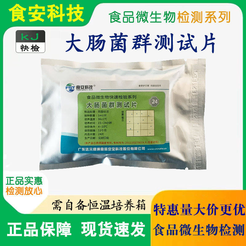 食安科技食品大肠菌群测试片大肠菌群快速检测试纸生化纸片