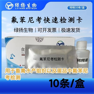 氟苯尼考检测卡 禽蛋组织水产氟苯尼考鸡蛋抗生素残留快速检测