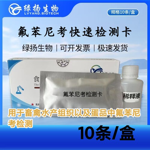 氟苯尼考检测卡 禽蛋组织水产氟苯尼考鸡蛋抗生素残留快速检测