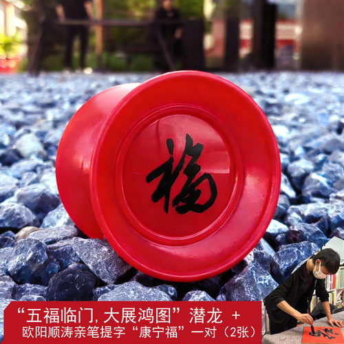 欧阳顺涛潜龙新年版4A悠悠球
